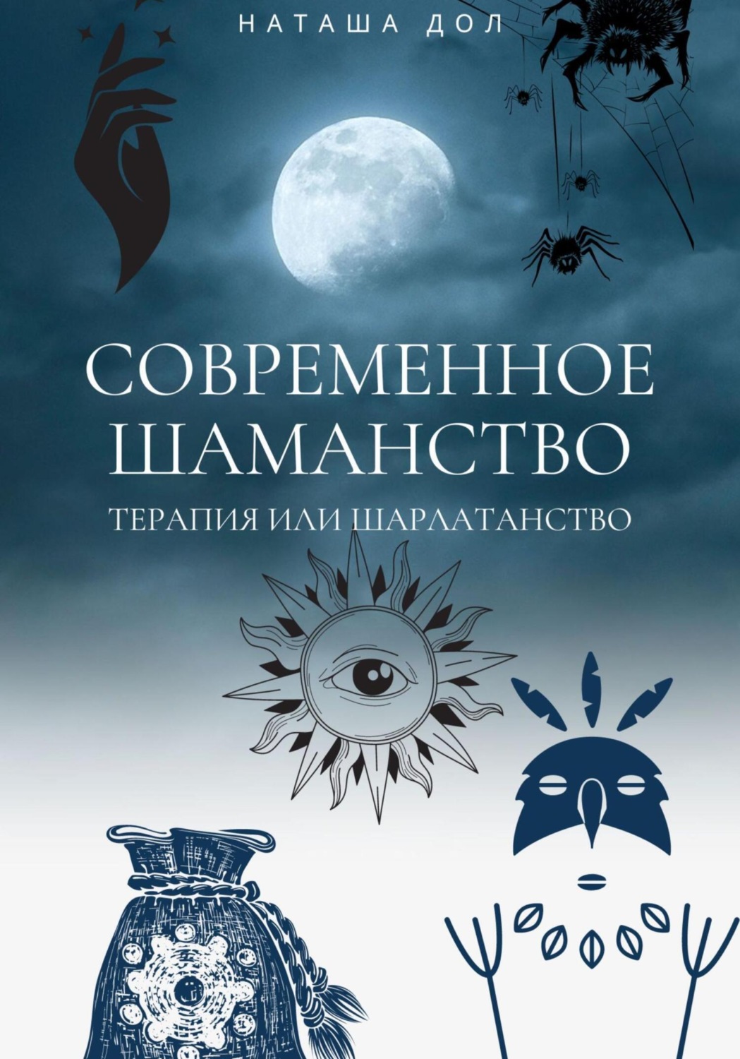 Обложка книги «Современное шаманство»