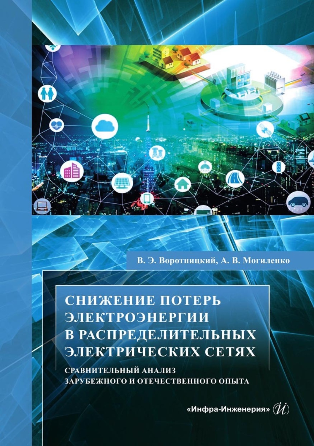 Обложка книги «Снижение потерь электроэнергии в распределительных электрических сетях. Сравнительный анализ зарубежного и отечественного опыта»