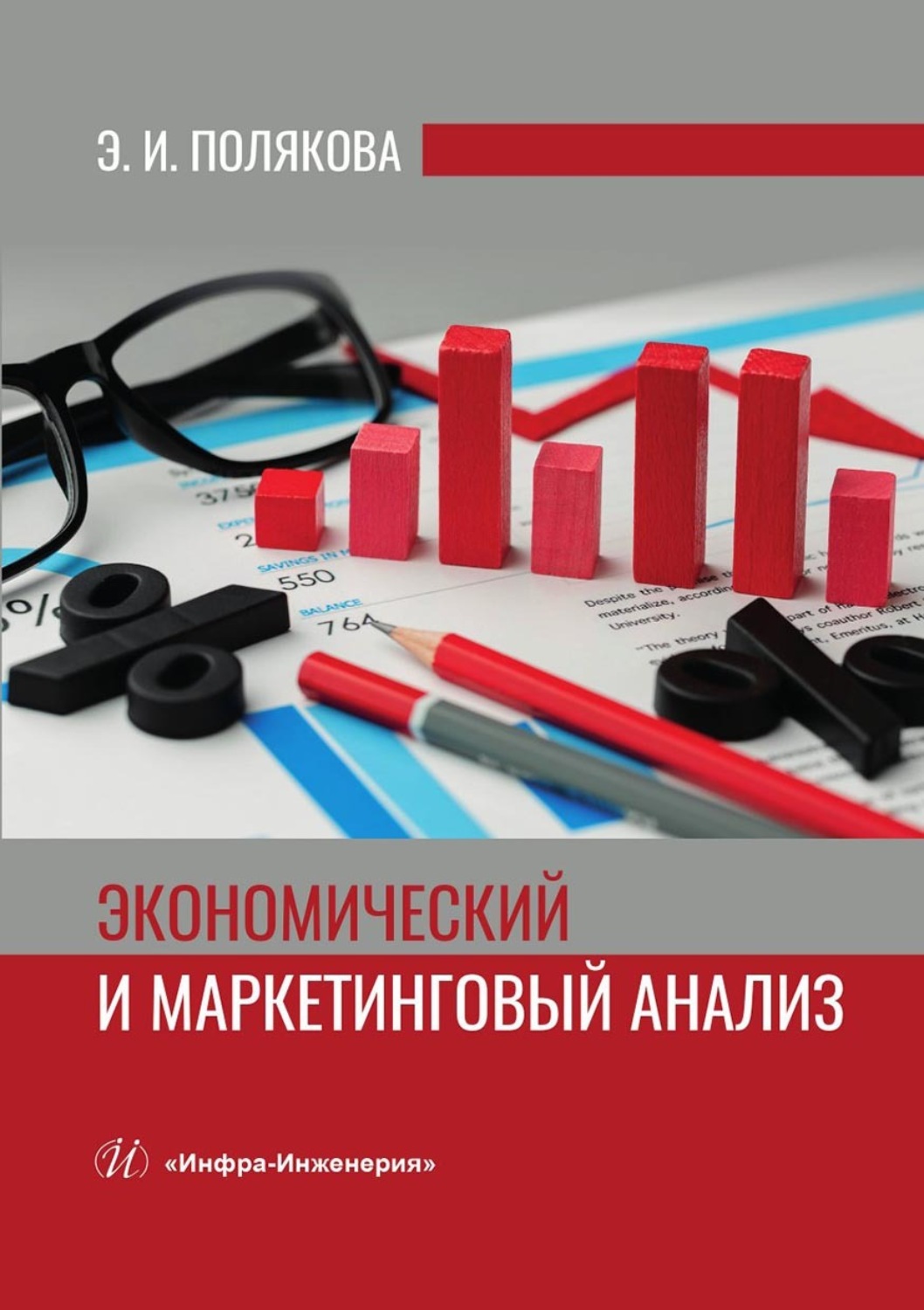 Обложка книги «Экономический и маркетинговый анализ»