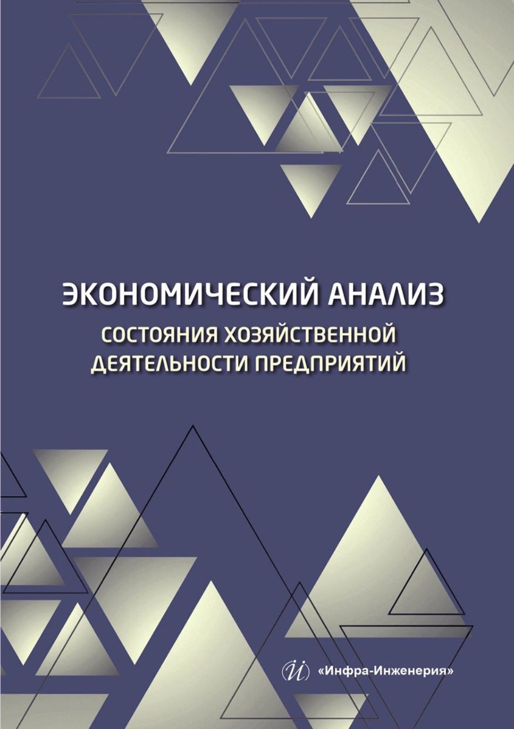Обложка книги «Экономический анализ состояния хозяйственной деятельности предприятий»
