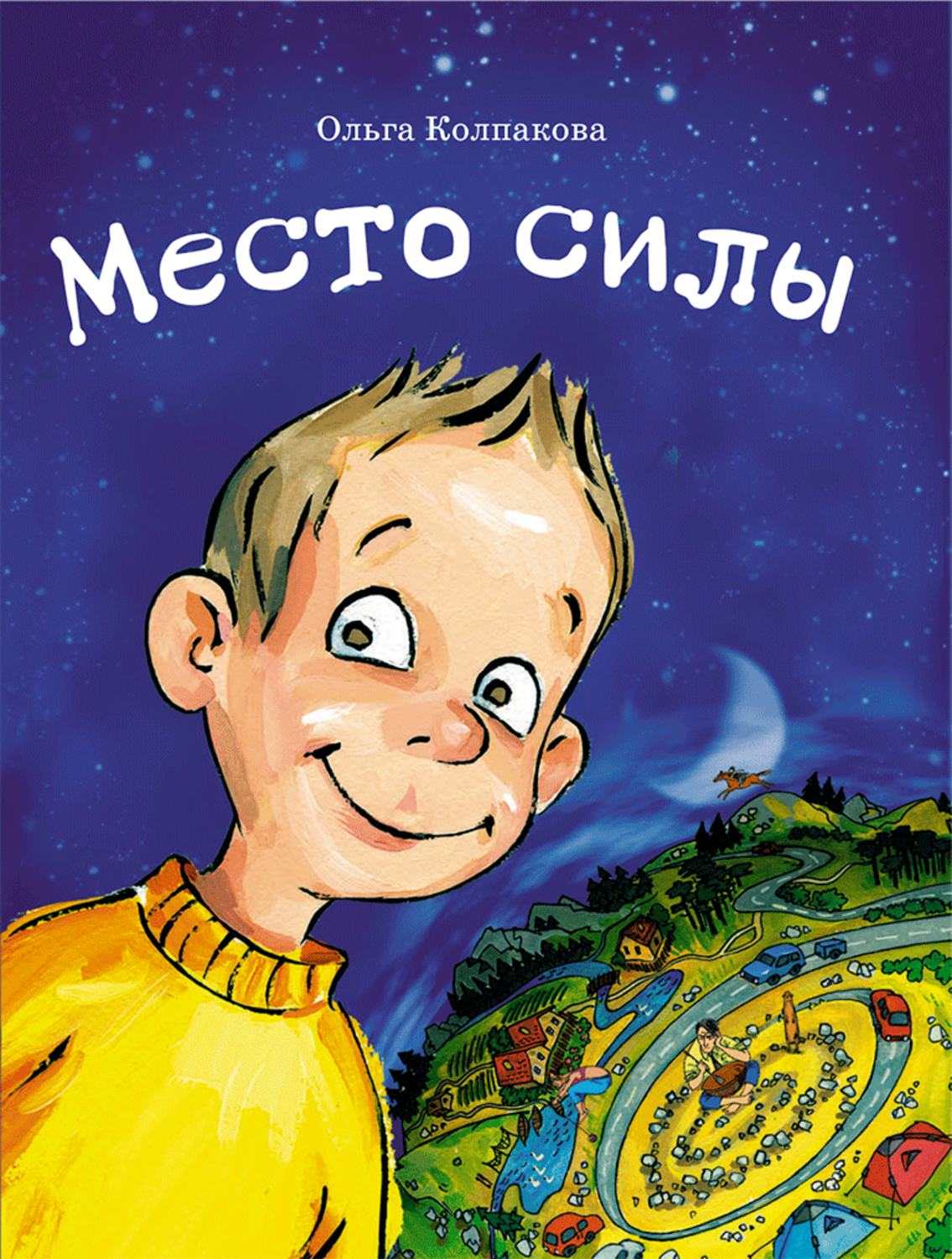 Обложка книги «Место силы»