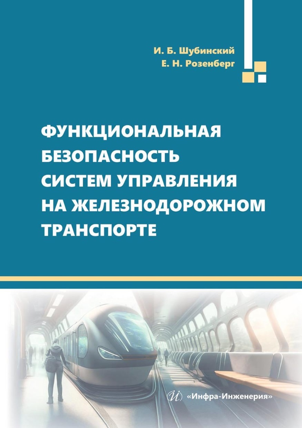 Обложка книги «Функциональная безопасность систем управления на железнодорожном транспорте»