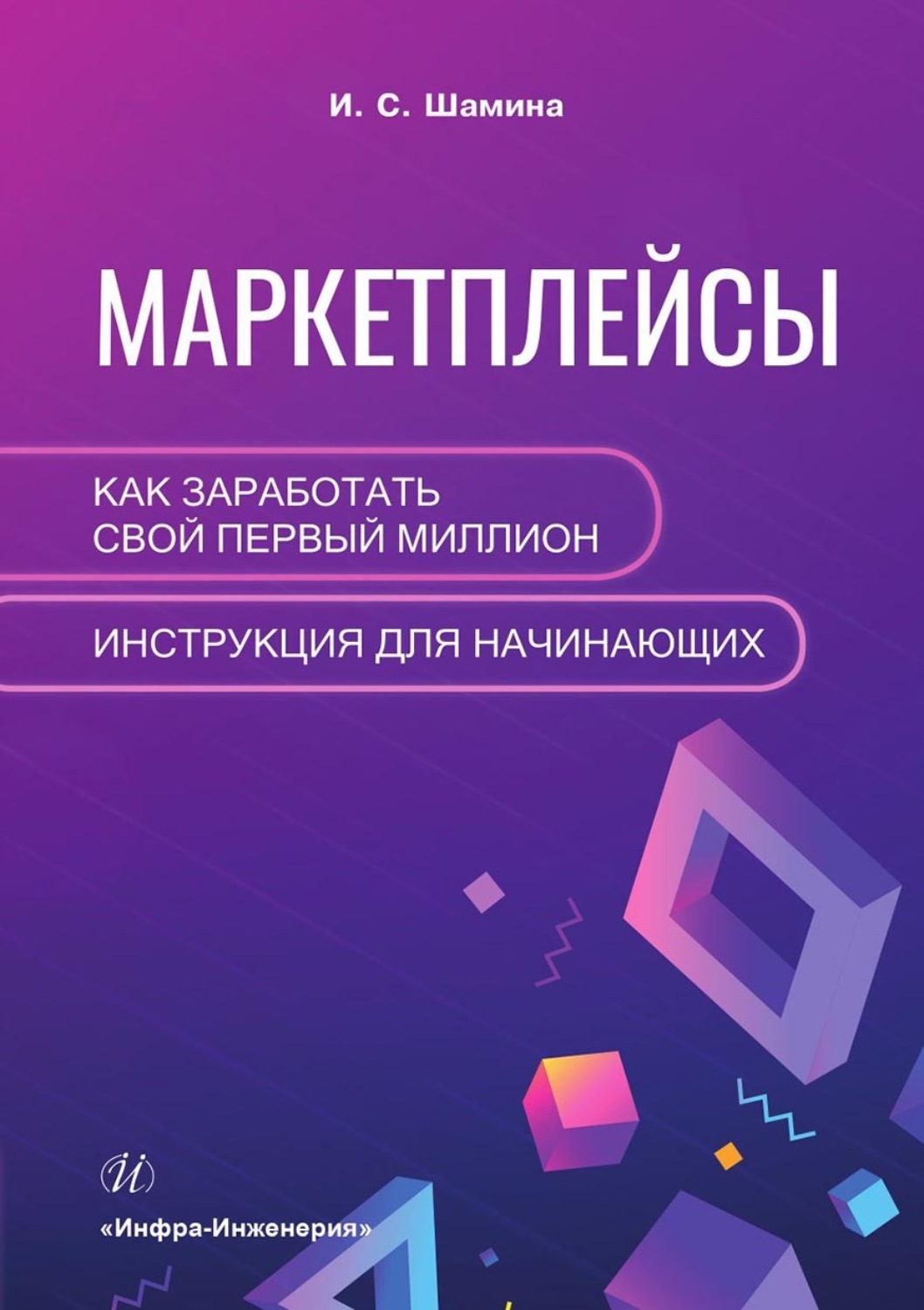 Обложка книги «Маркетплейсы: как заработать свой первый миллион. Инструкция для начинающих»