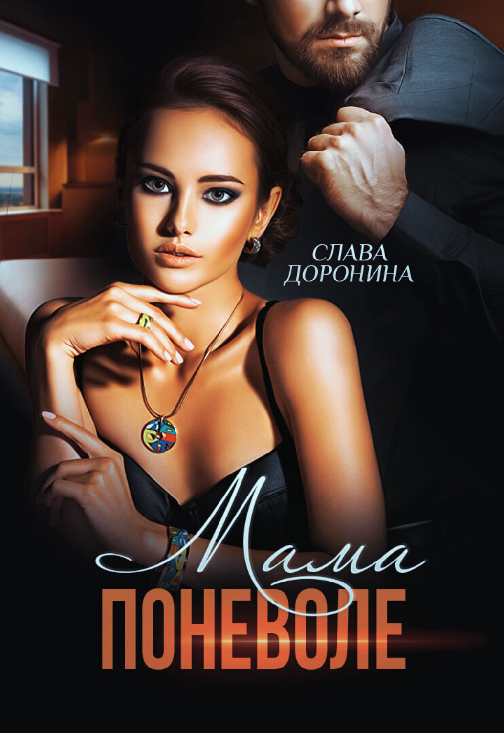 Обложка книги «Мама поневоле»