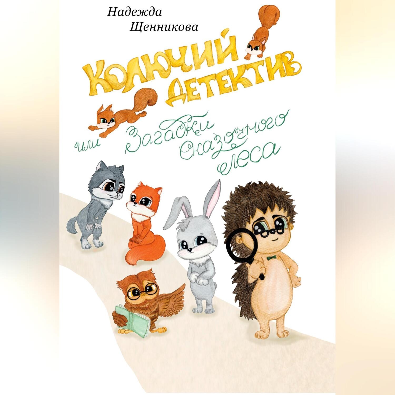 Обложка книги «Колючий детектив, или Загадки сказочного леса»