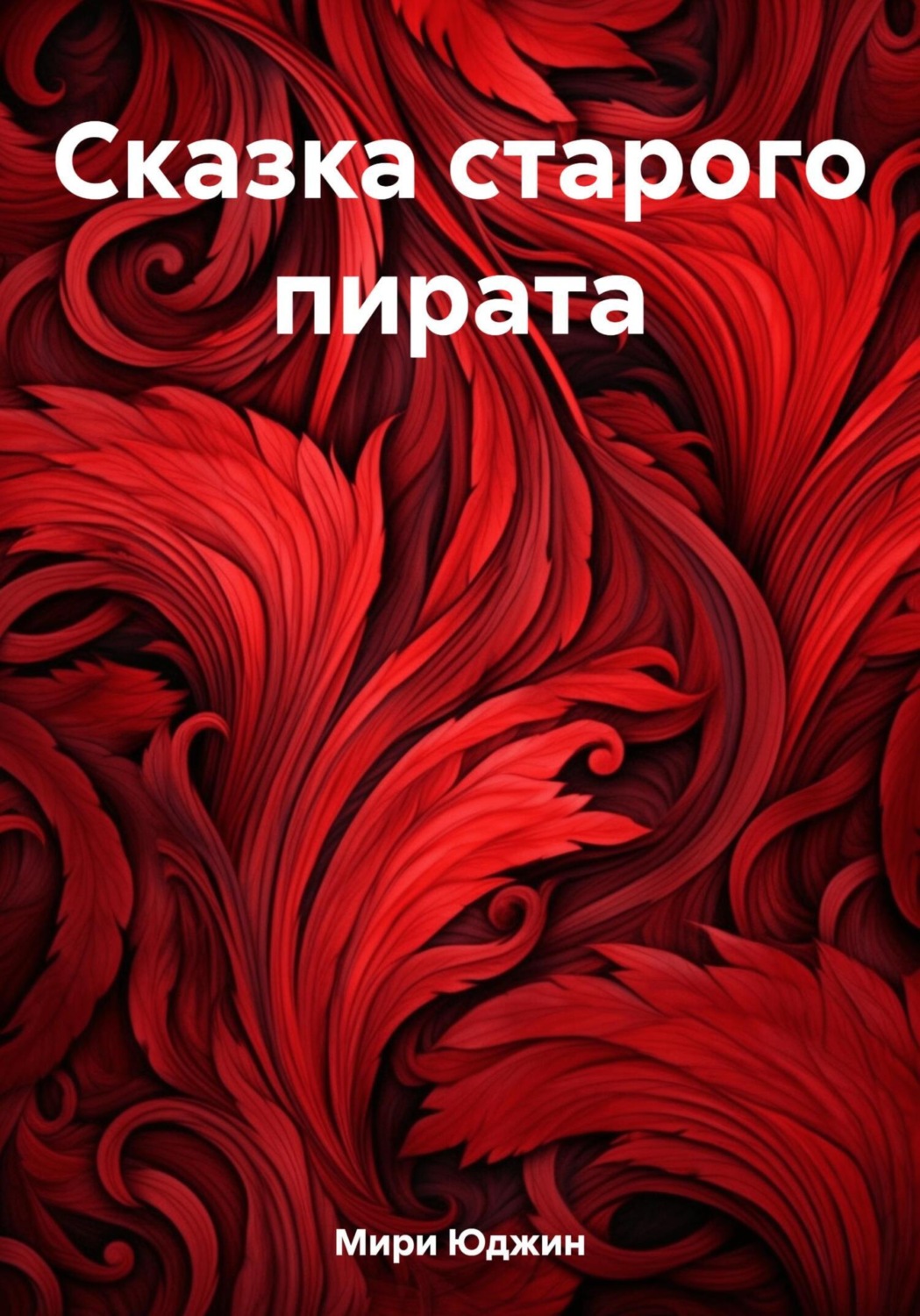 Обложка книги «Сказка старого пирата»