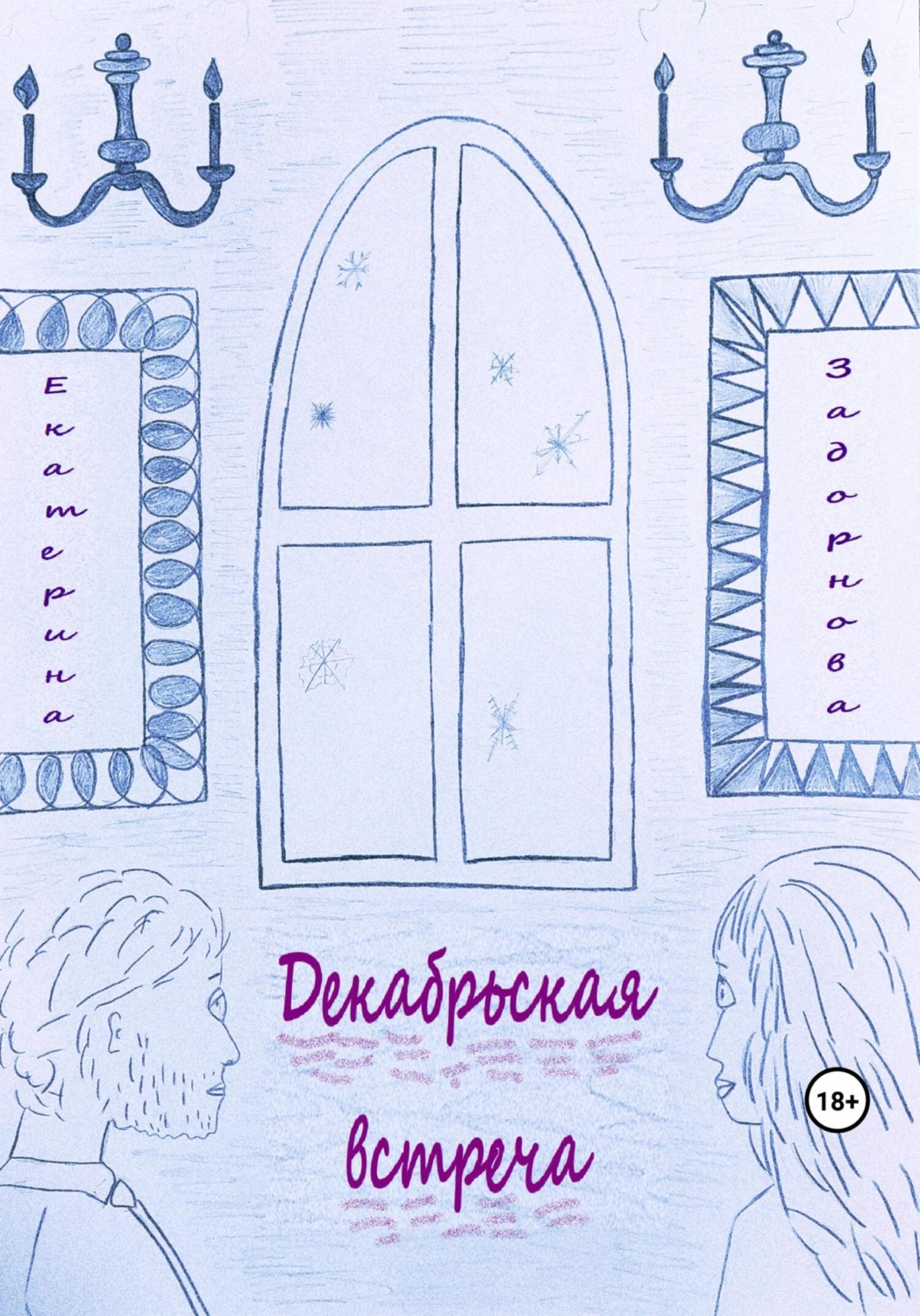 Обложка книги «Декабрьская встреча»