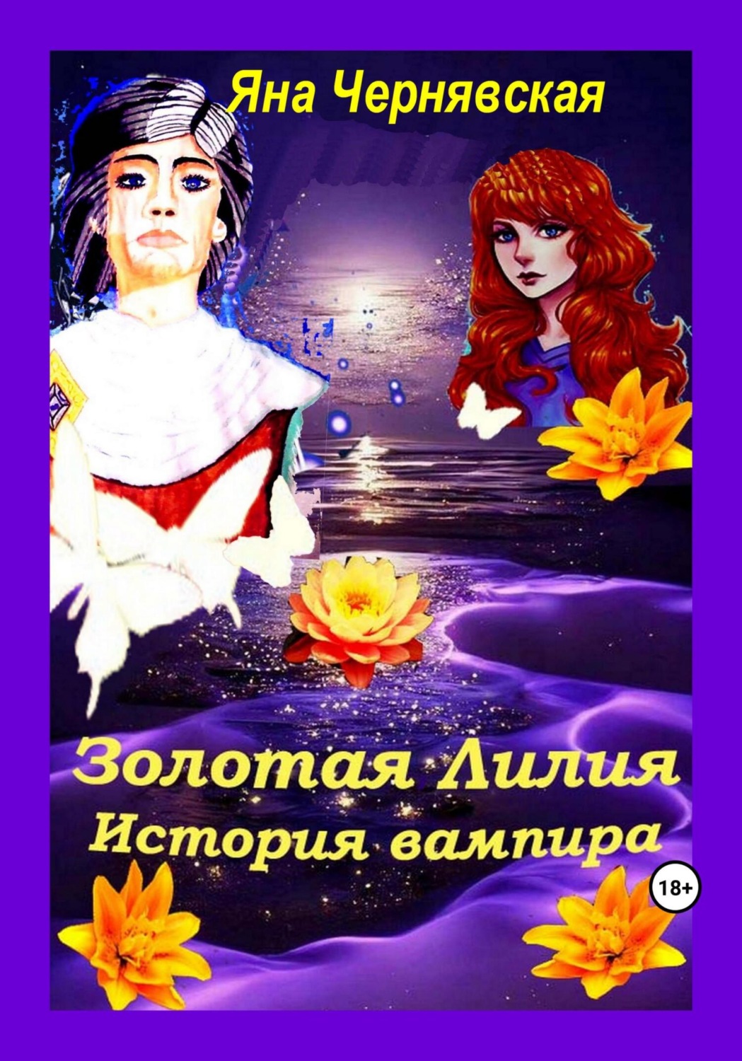 Обложка книги «Золотая лилия. История вампира»
