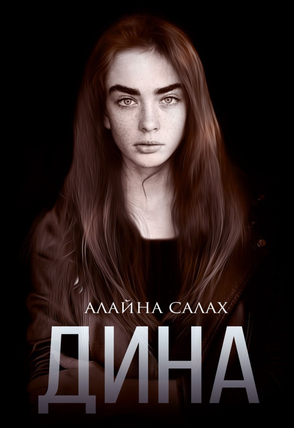 Обложка книги «Дина»