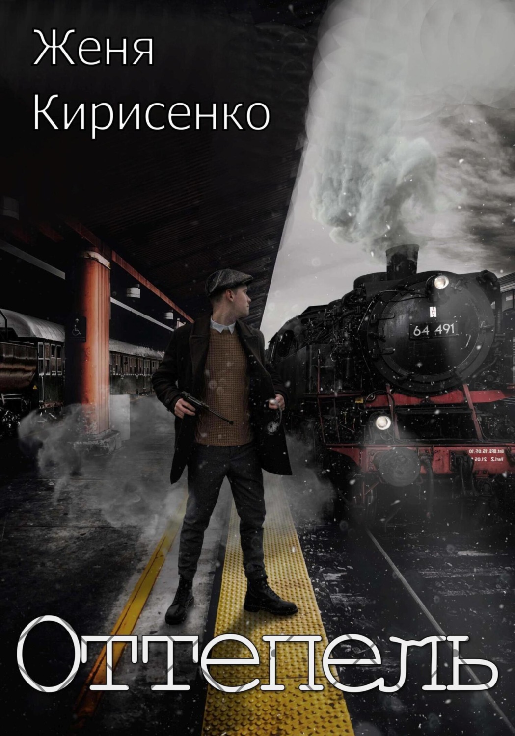 Обложка книги «Оттепель»