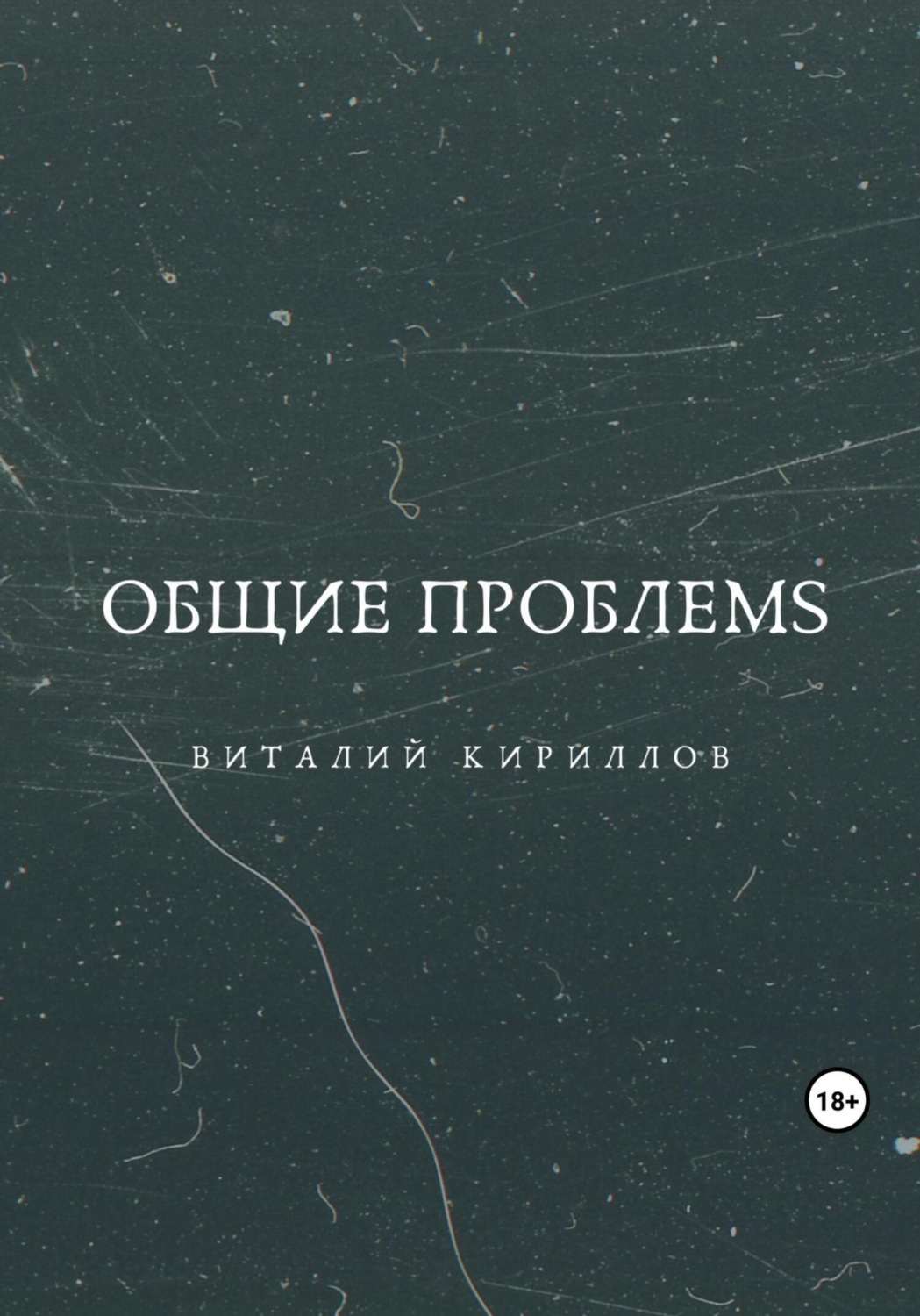 Обложка книги «Общие проблемs»