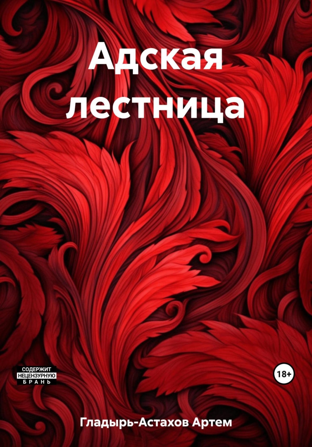Обложка книги «Адская лестница»
