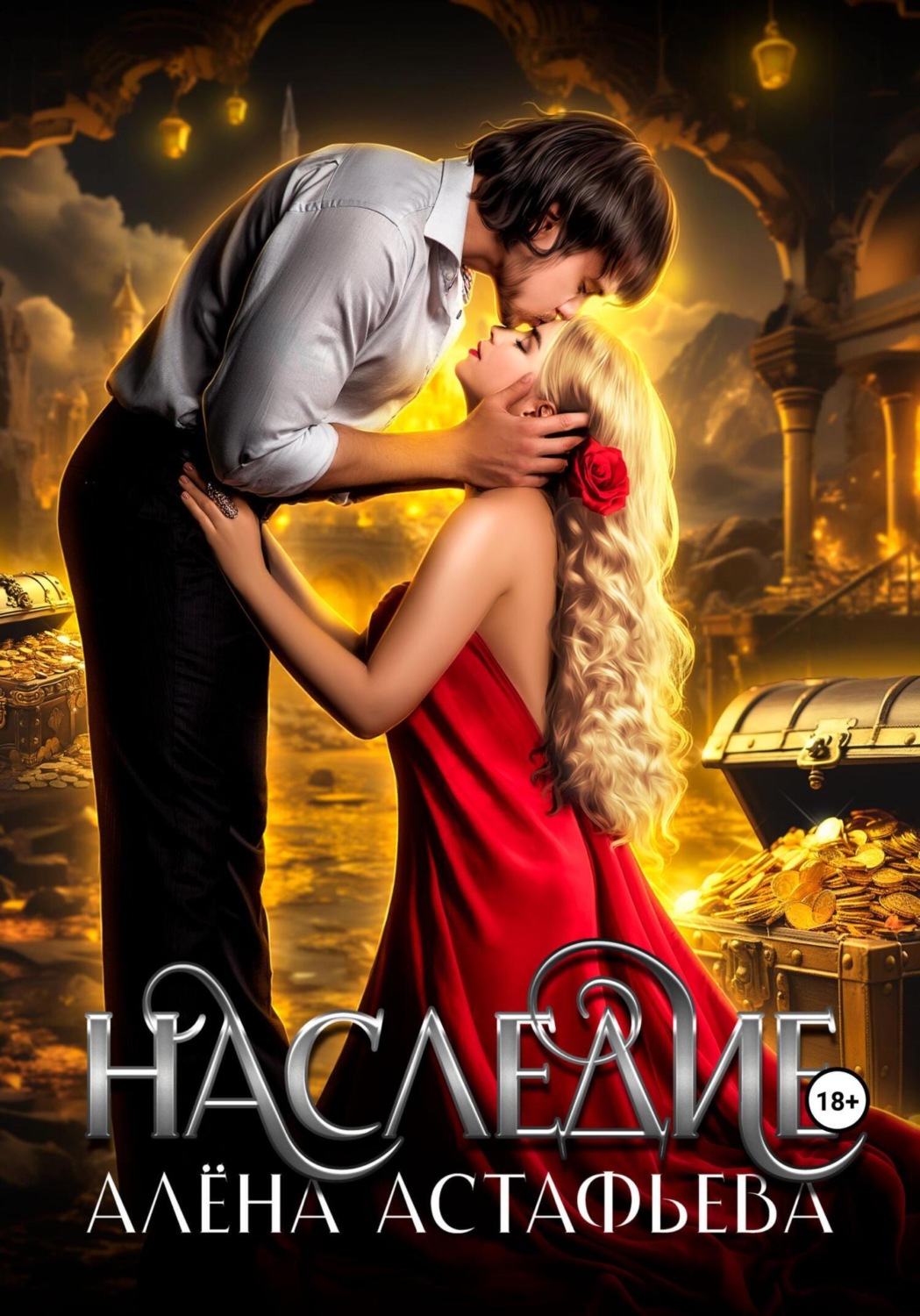 Обложка книги «Наследие»