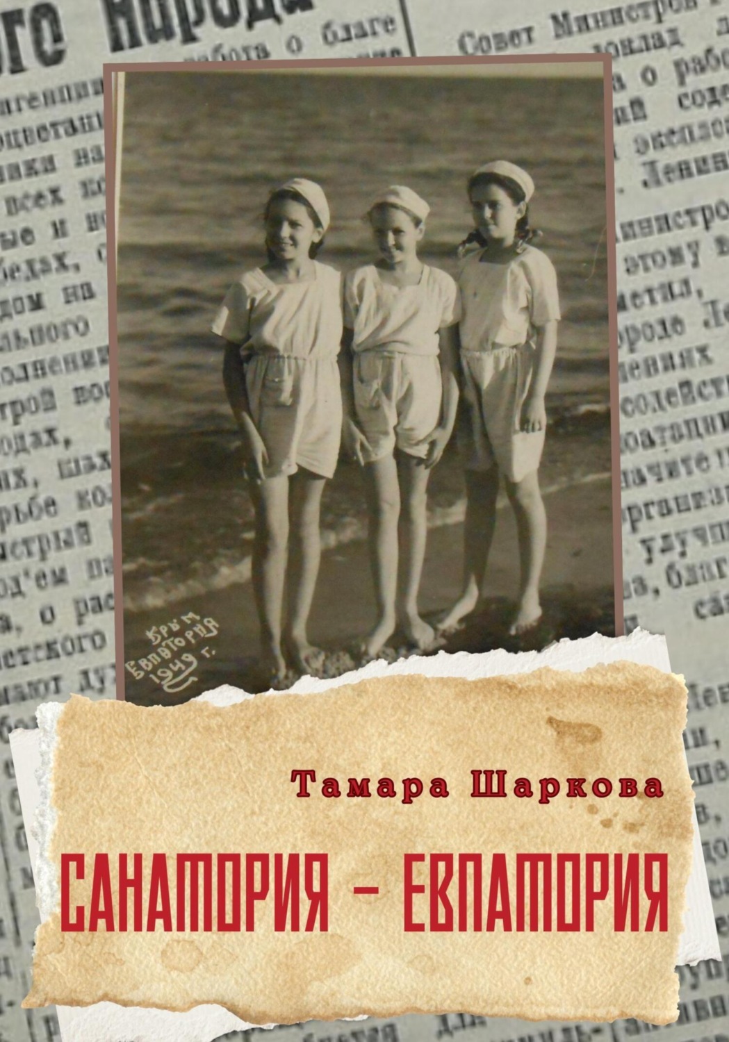 Обложка книги «Санатория – Евпатория»