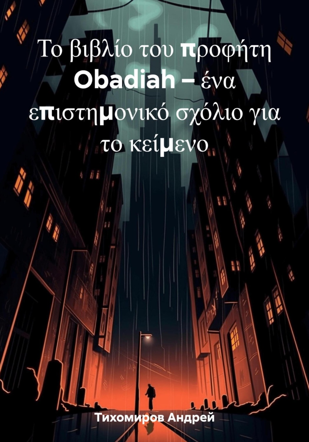 Обложка книги «Το βιβλίο του προφήτη Obadiah – ένα επιστημονικό σχόλιο για το κείμενο»