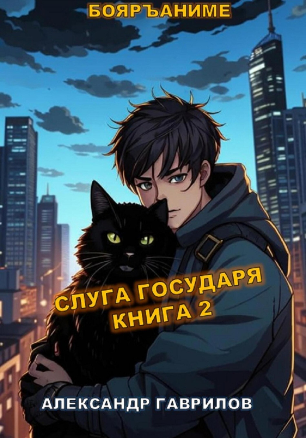 Обложка книги «Слуга государя 2»