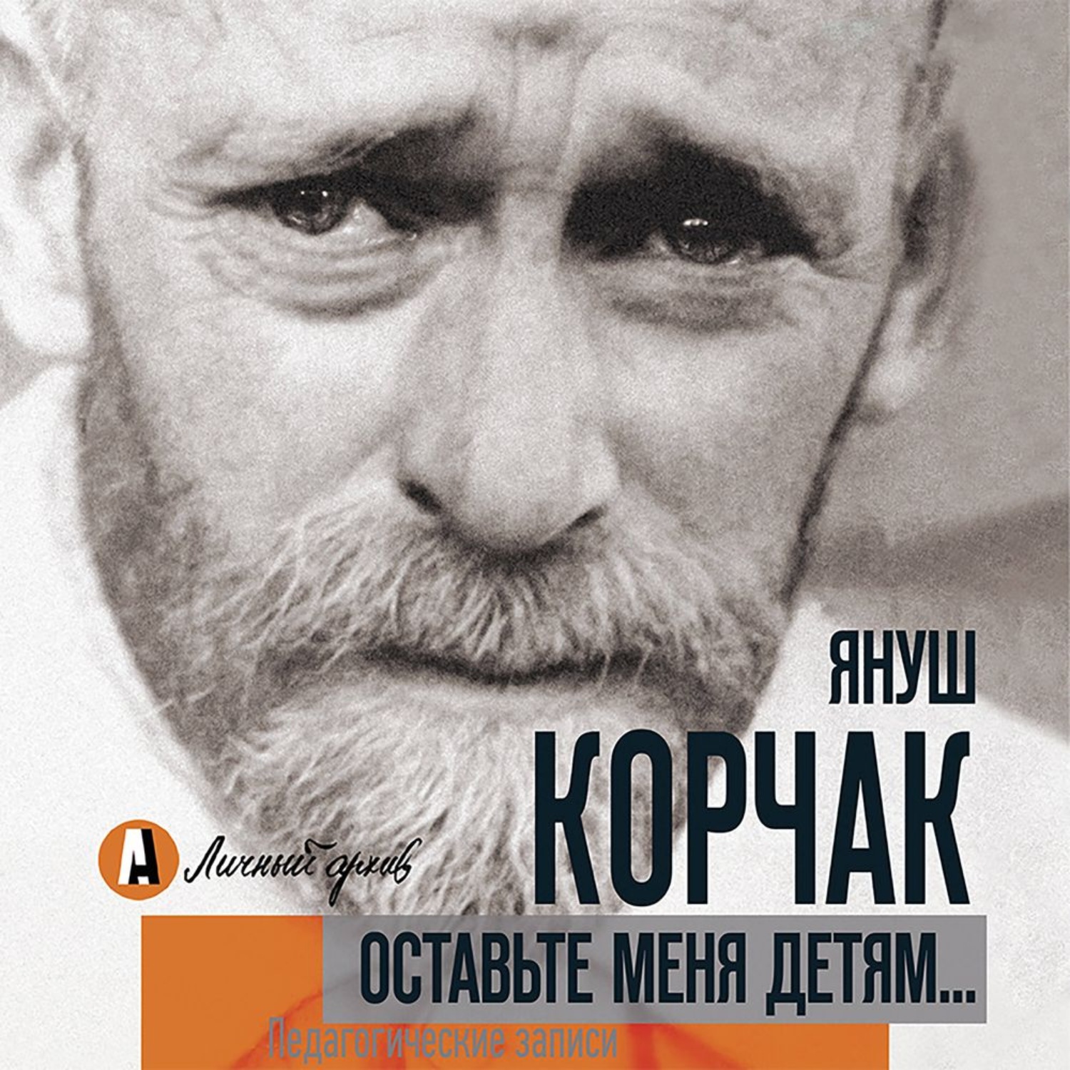 Обложка книги «Оставьте меня детям… Педагогические записи (сборник)»