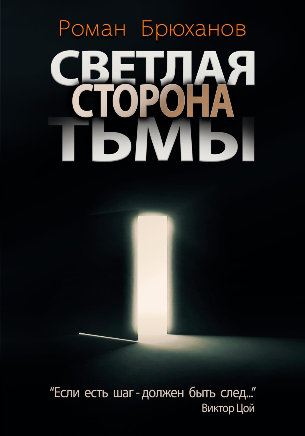 Обложка книги «Светлая сторона тьмы. Сборник рассказов»