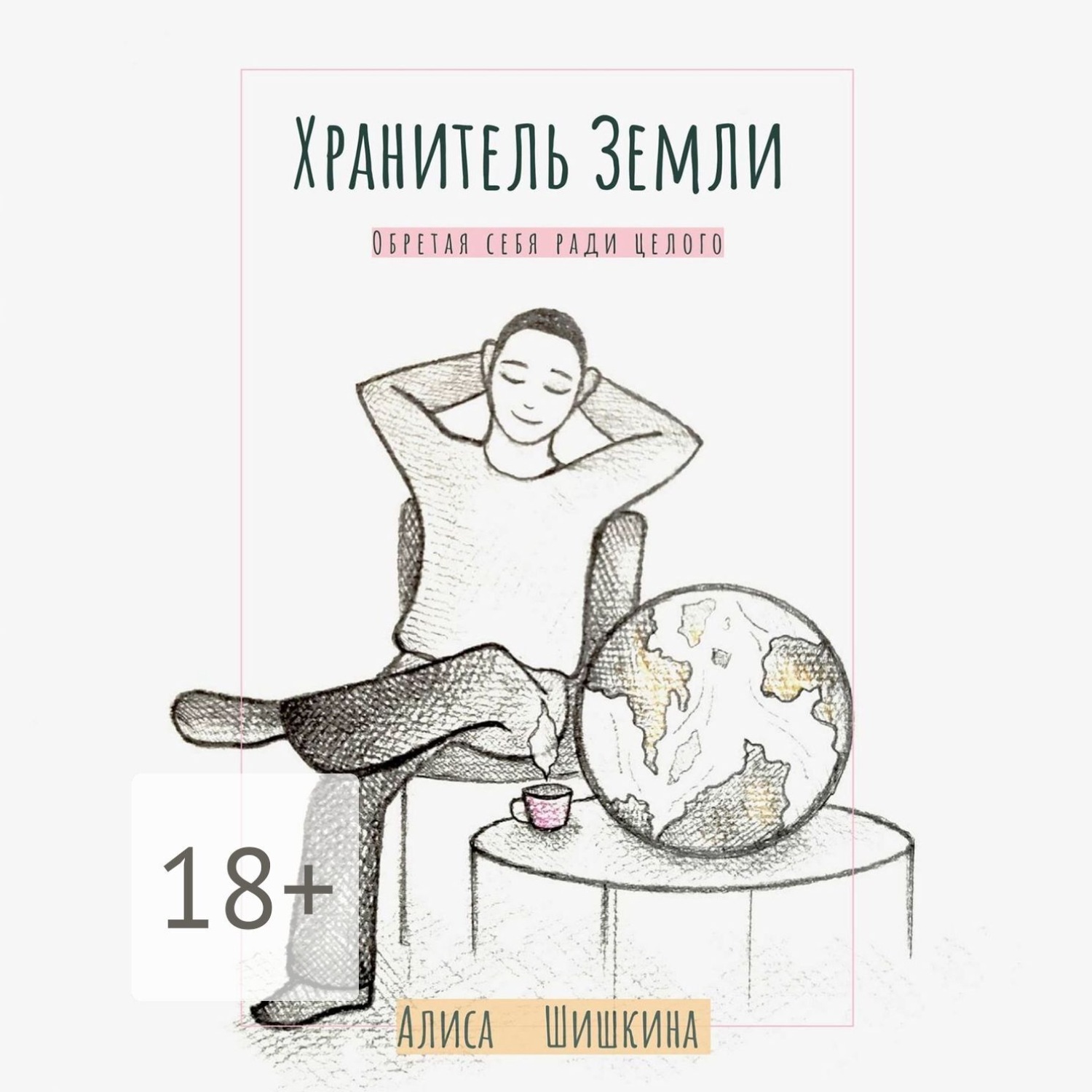Обложка книги «Хранитель Земли. Обретая себя ради целого»