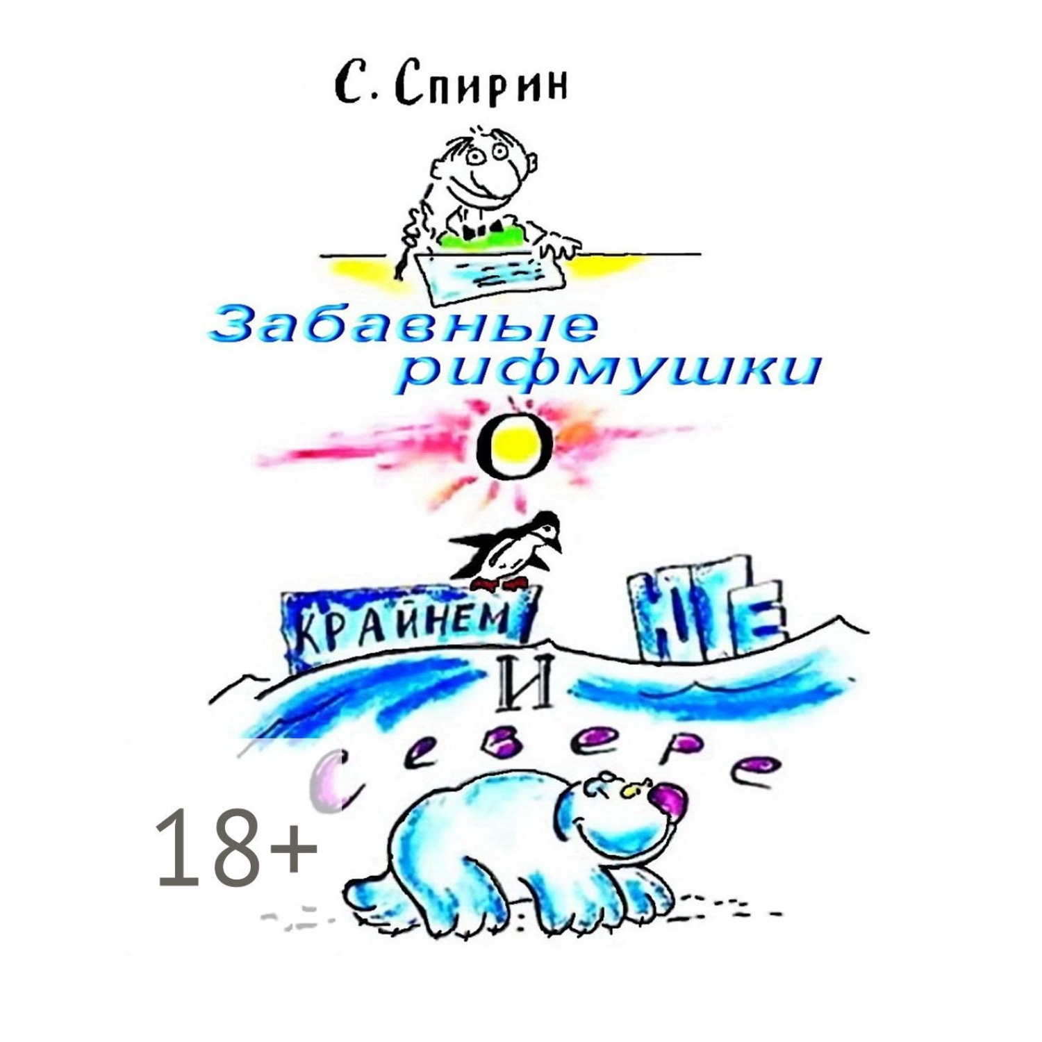 Обложка книги «Забавные рифмушки о Крайнем Юге и Севере»