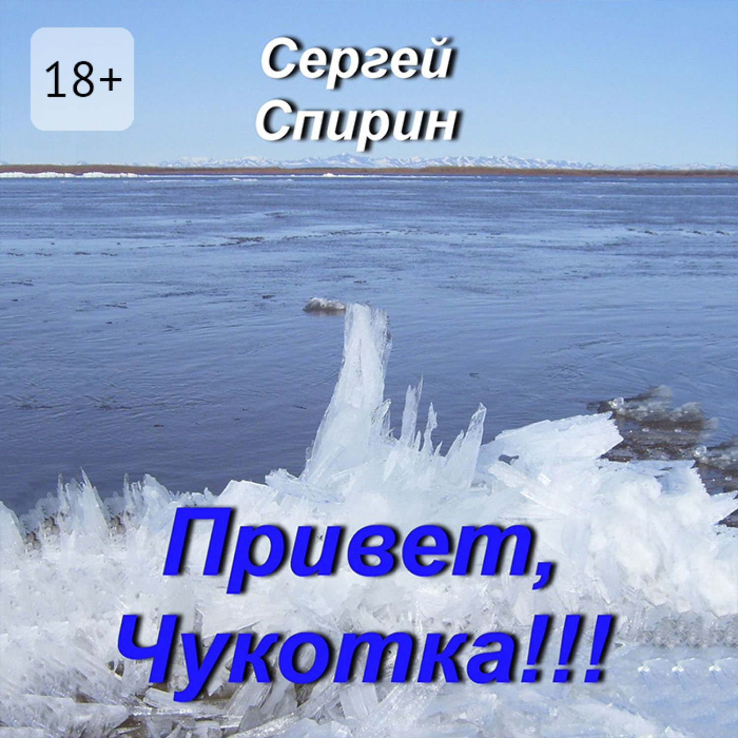 Обложка книги «Привет, Чукотка!!! Нескучные стихи»
