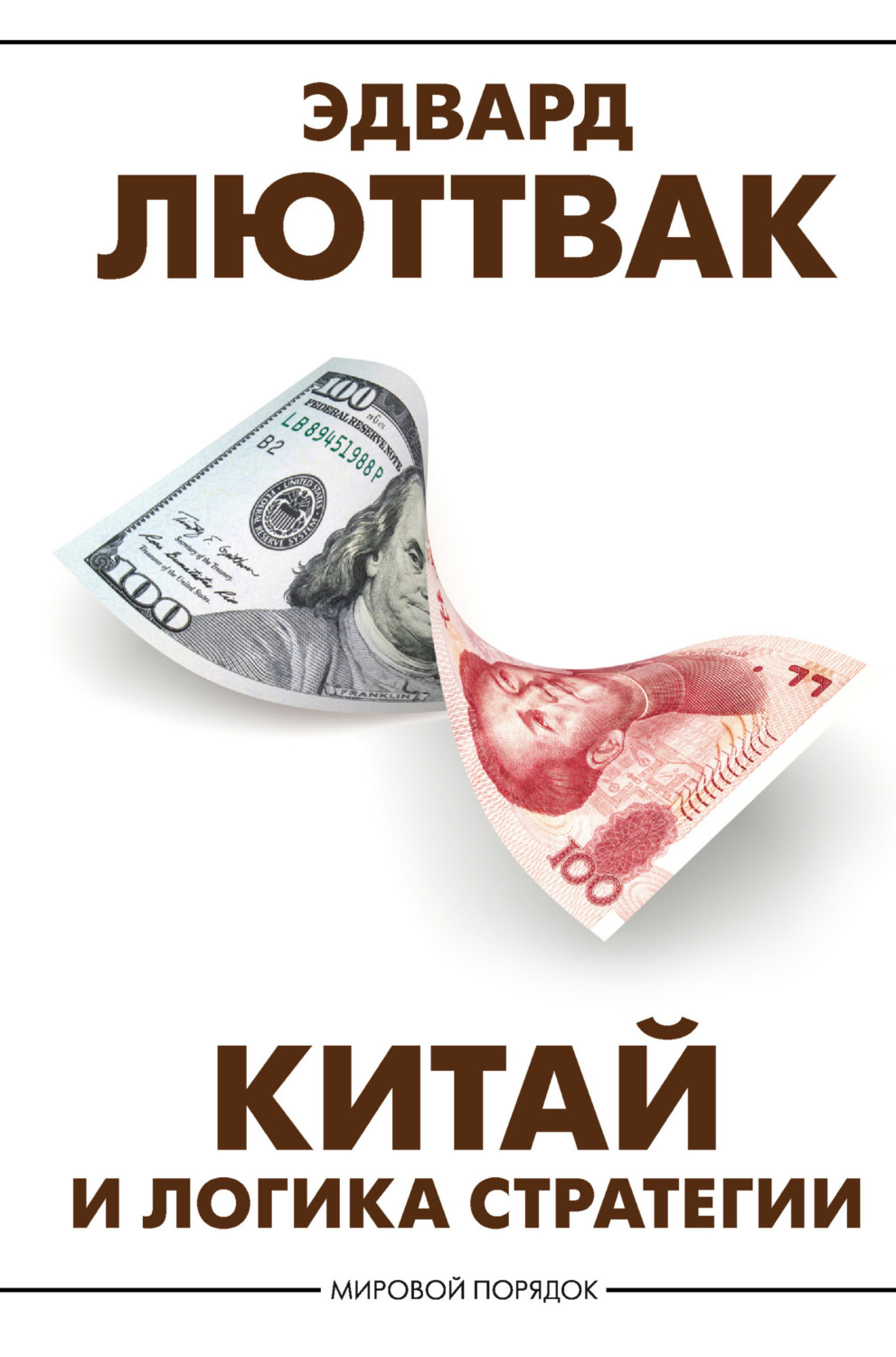 Обложка книги «Китай и логика стратегии»