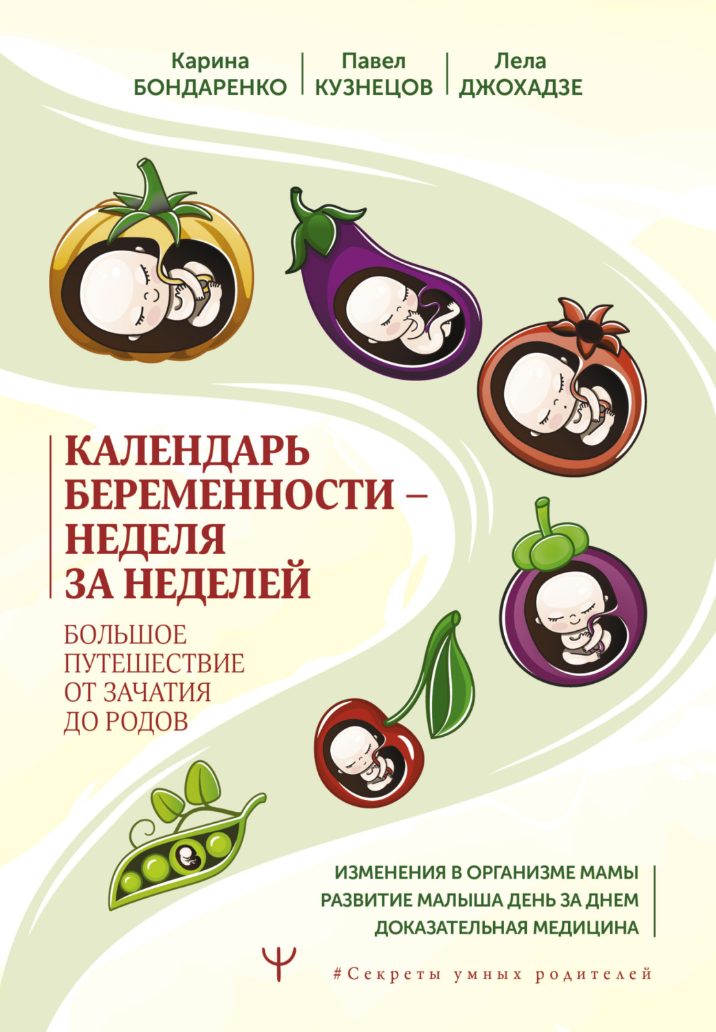 Обложка книги «Календарь беременности – неделя за неделей. Большое путешествие от зачатия до родов»