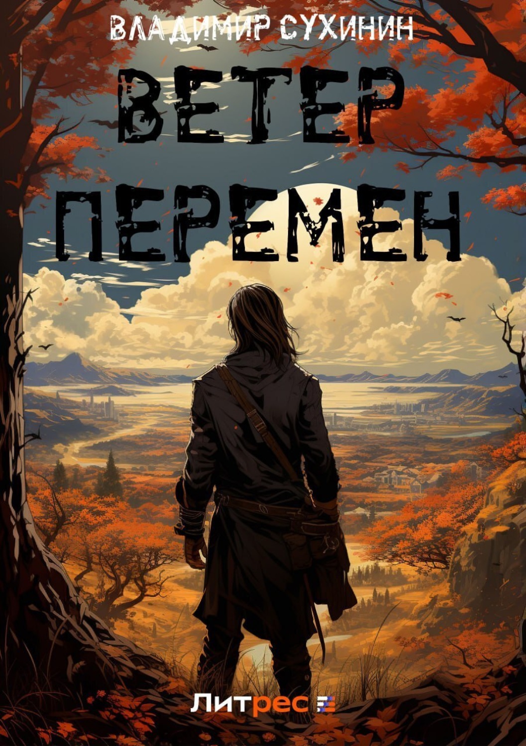 Обложка книги «Ветер перемен»