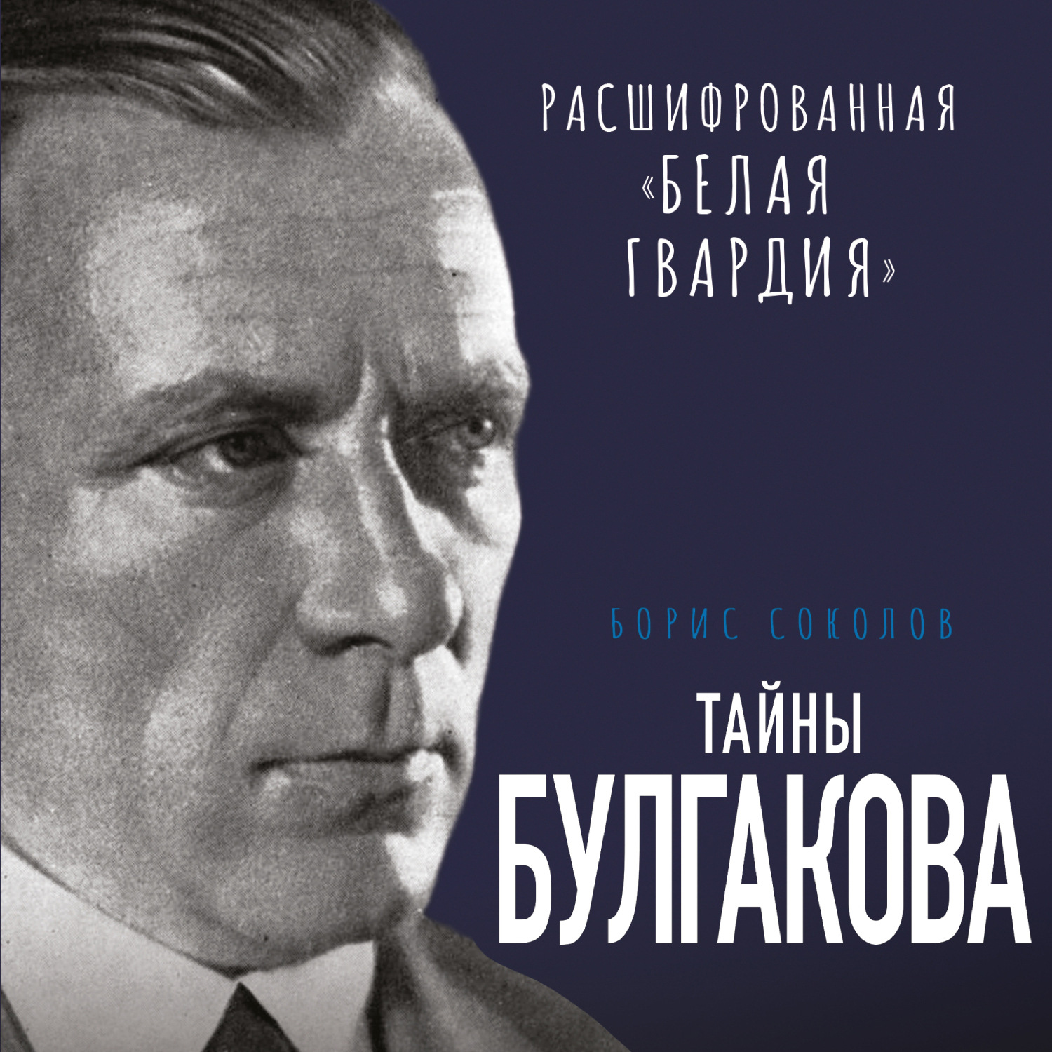Обложка книги «Тайны Булгакова. Расшифрованная «Белая гвардия»»