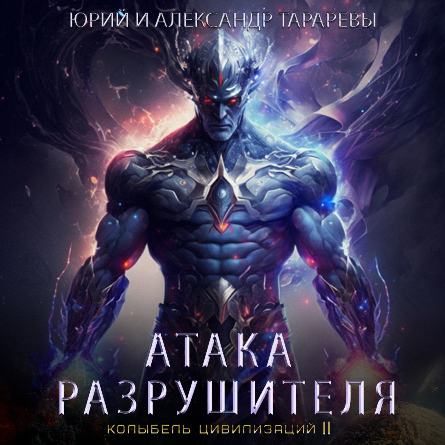 Обложка книги «Колыбель цивилизаций II. Книга 2. Атака Разрушителя»