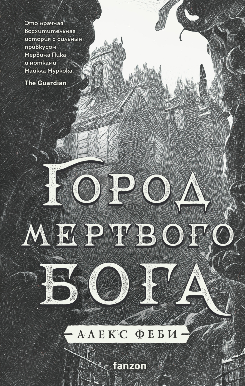 Обложка книги «Город мертвого бога»