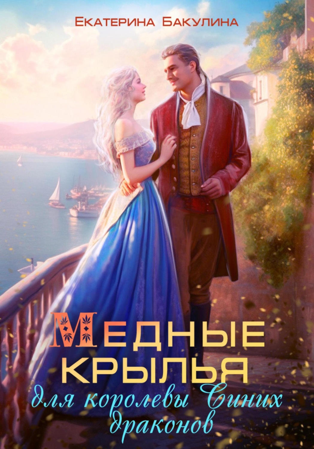 Обложка книги «Медные крылья для королевы Синих драконов»