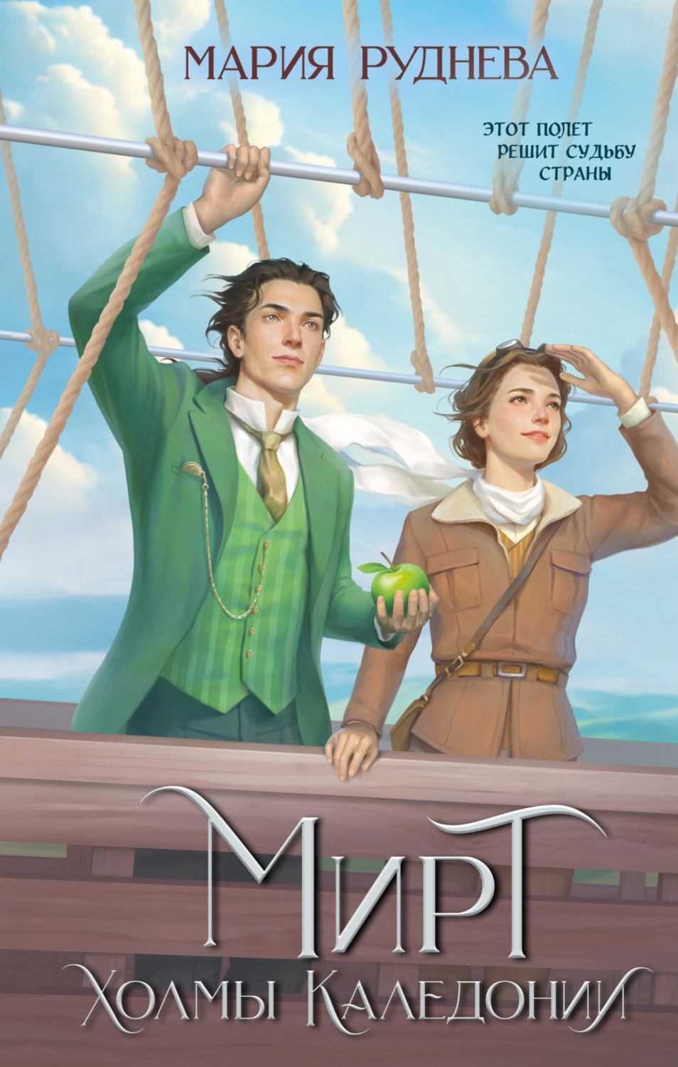 Обложка книги «Мирт. Холмы Каледонии»