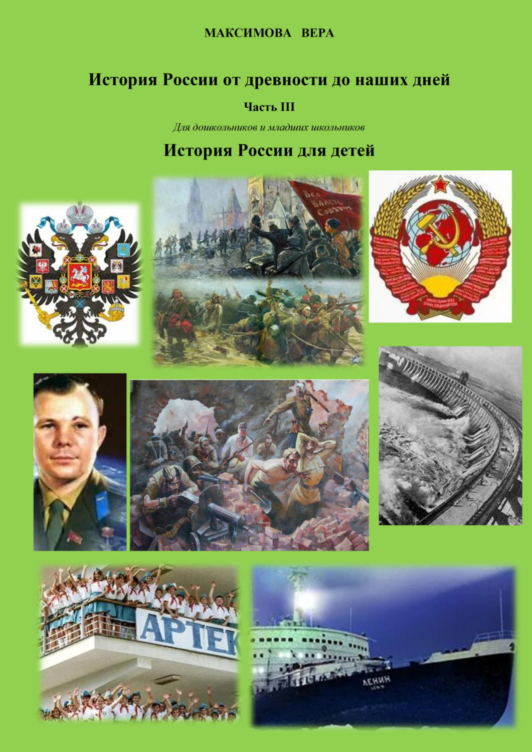 Обложка книги «История России от древнейших времен до наших дней. Часть III. История России для детей»