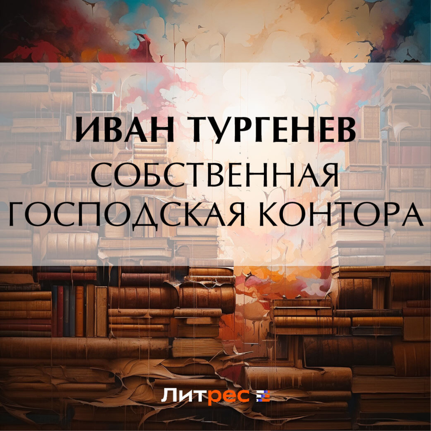 Обложка книги «Собственная господская контора»
