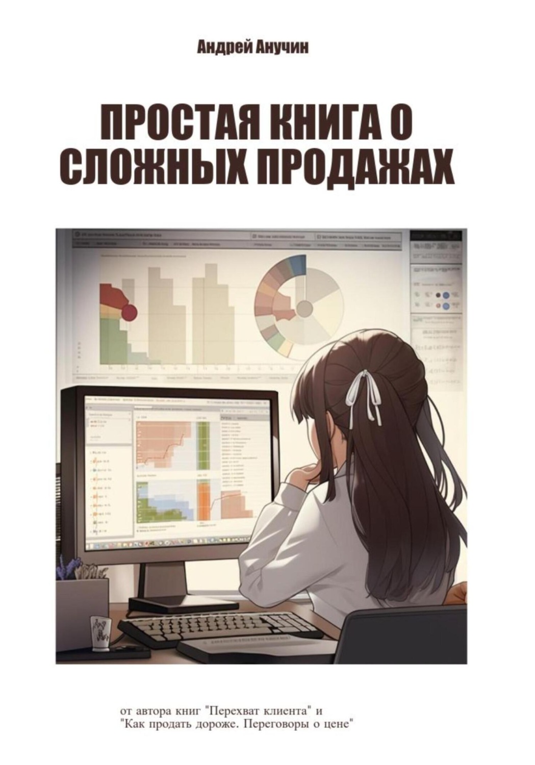Обложка книги «Простая книга о сложных продажах»