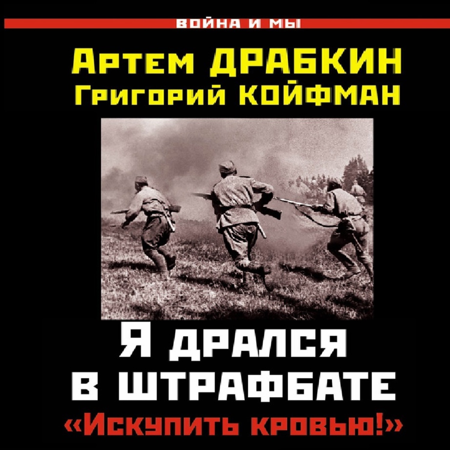 Обложка книги «Я дрался в штрафбате. «Искупить кровью!»»