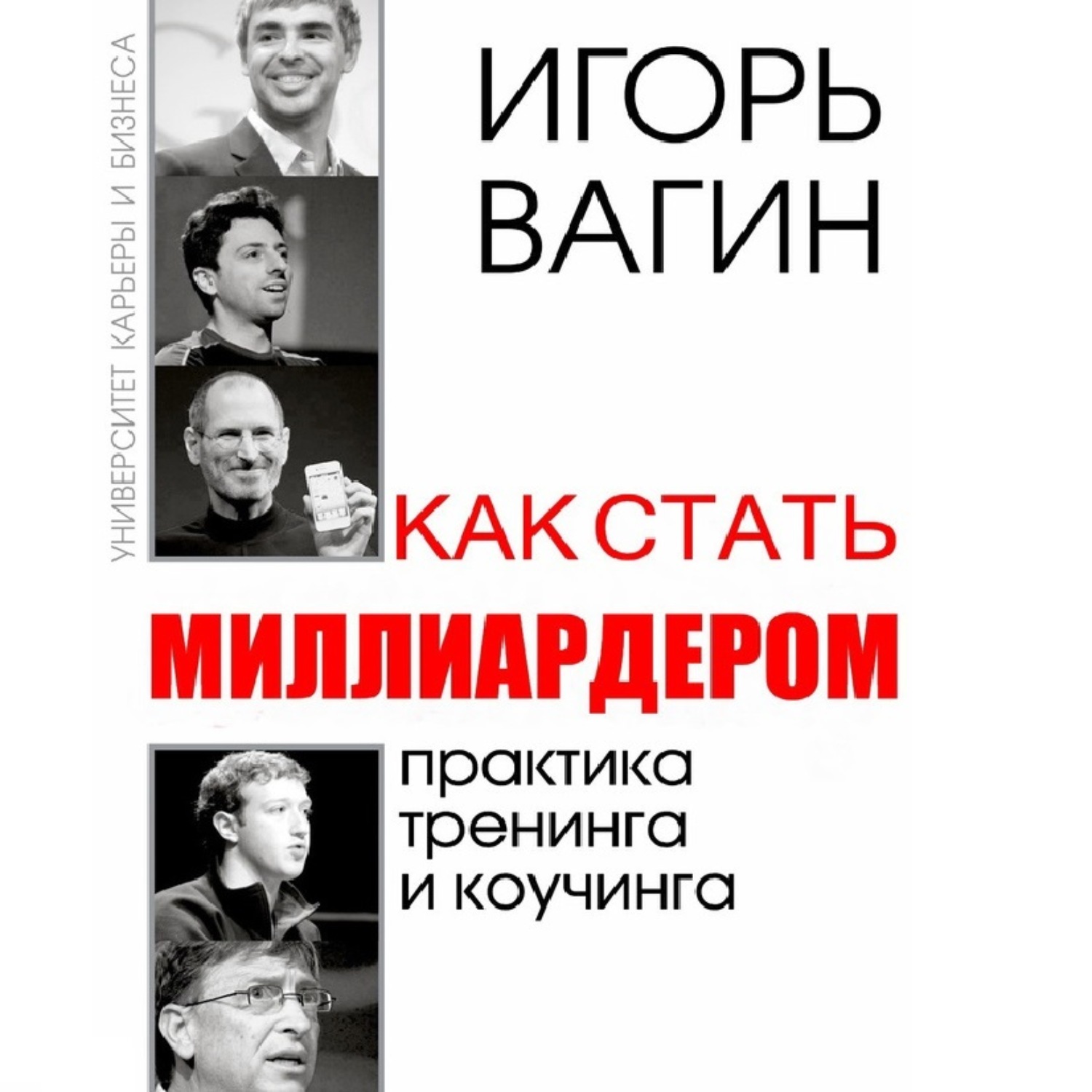 Обложка книги «Как стать миллиардером»