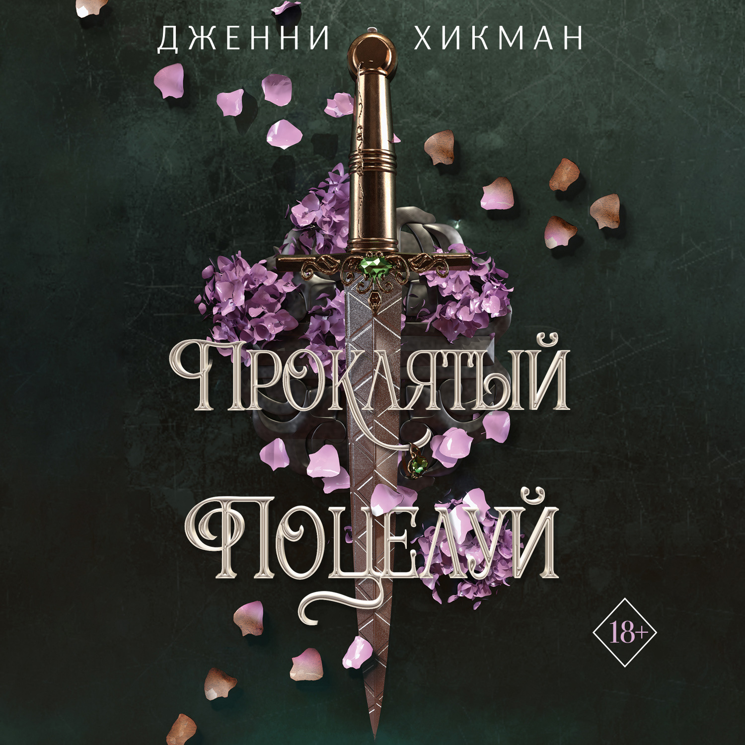 Обложка книги «Проклятый поцелуй»