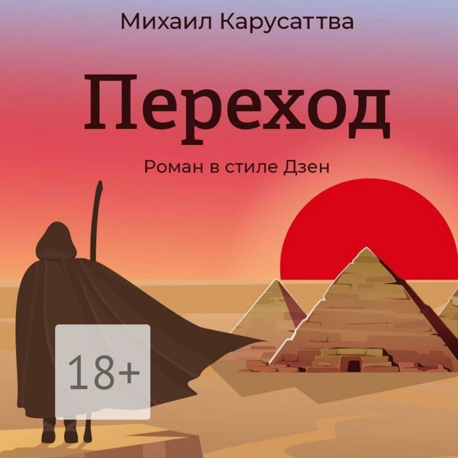 Обложка книги «Переход. Роман в стиле Дзен»