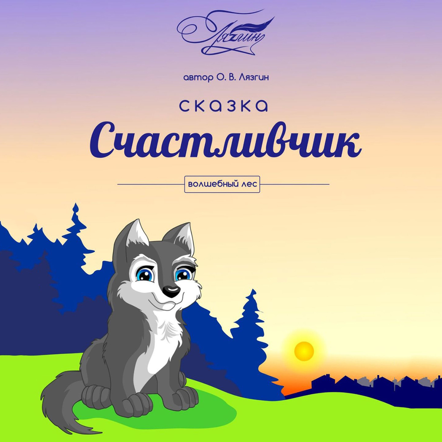 Обложка книги «Счастливчик. Волшебный лес»