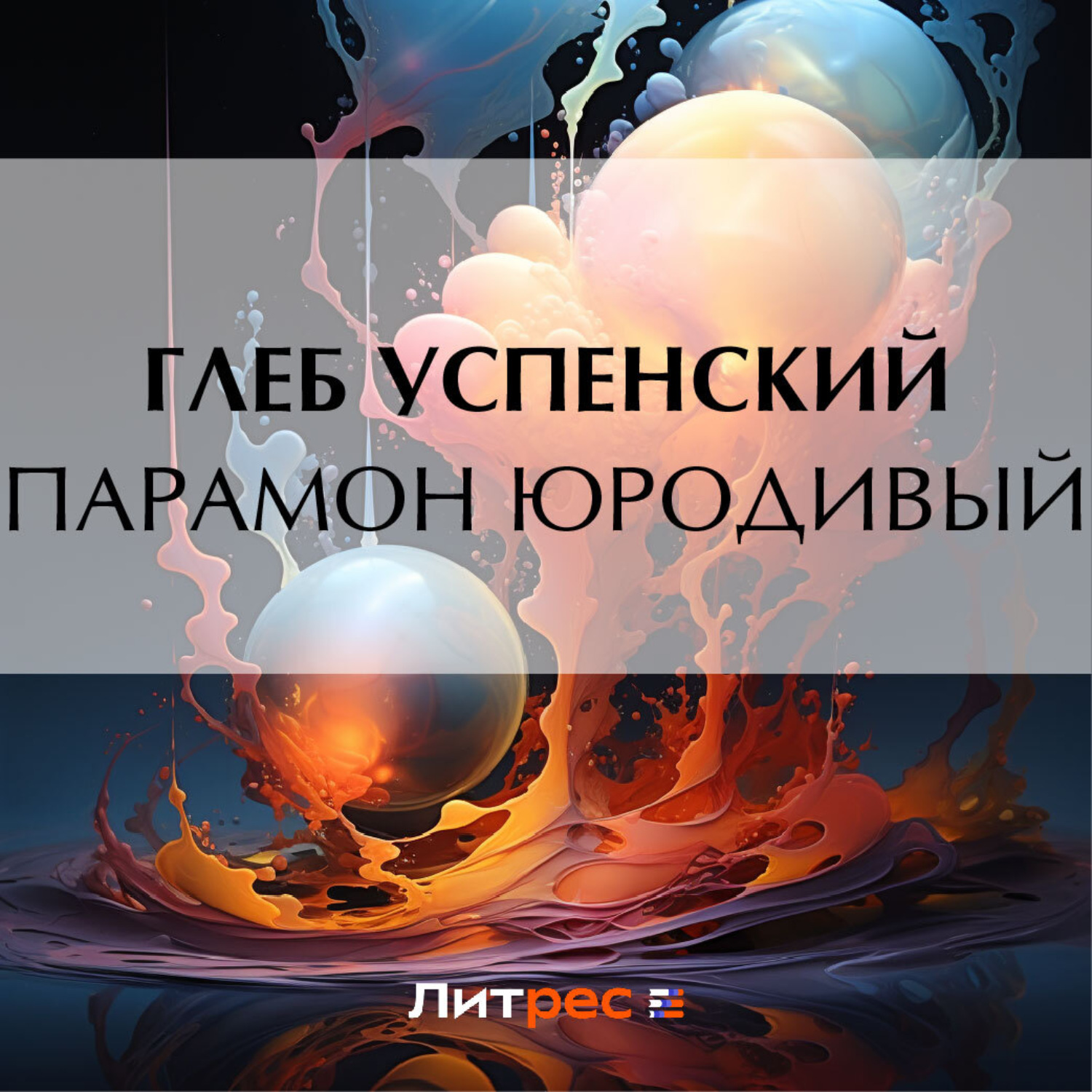 Обложка книги «Парамон юродивый»