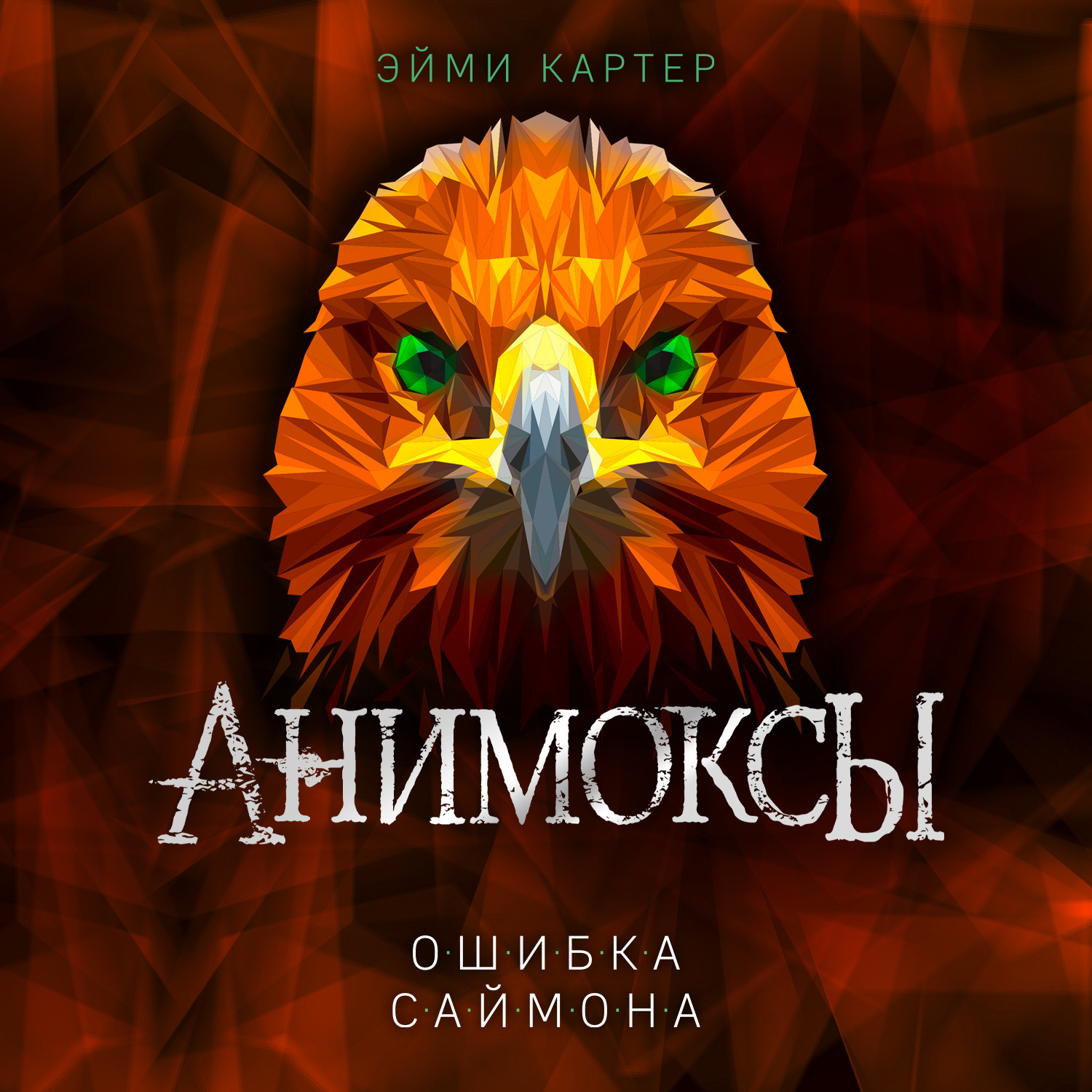 Обложка книги «Ошибка Саймона»