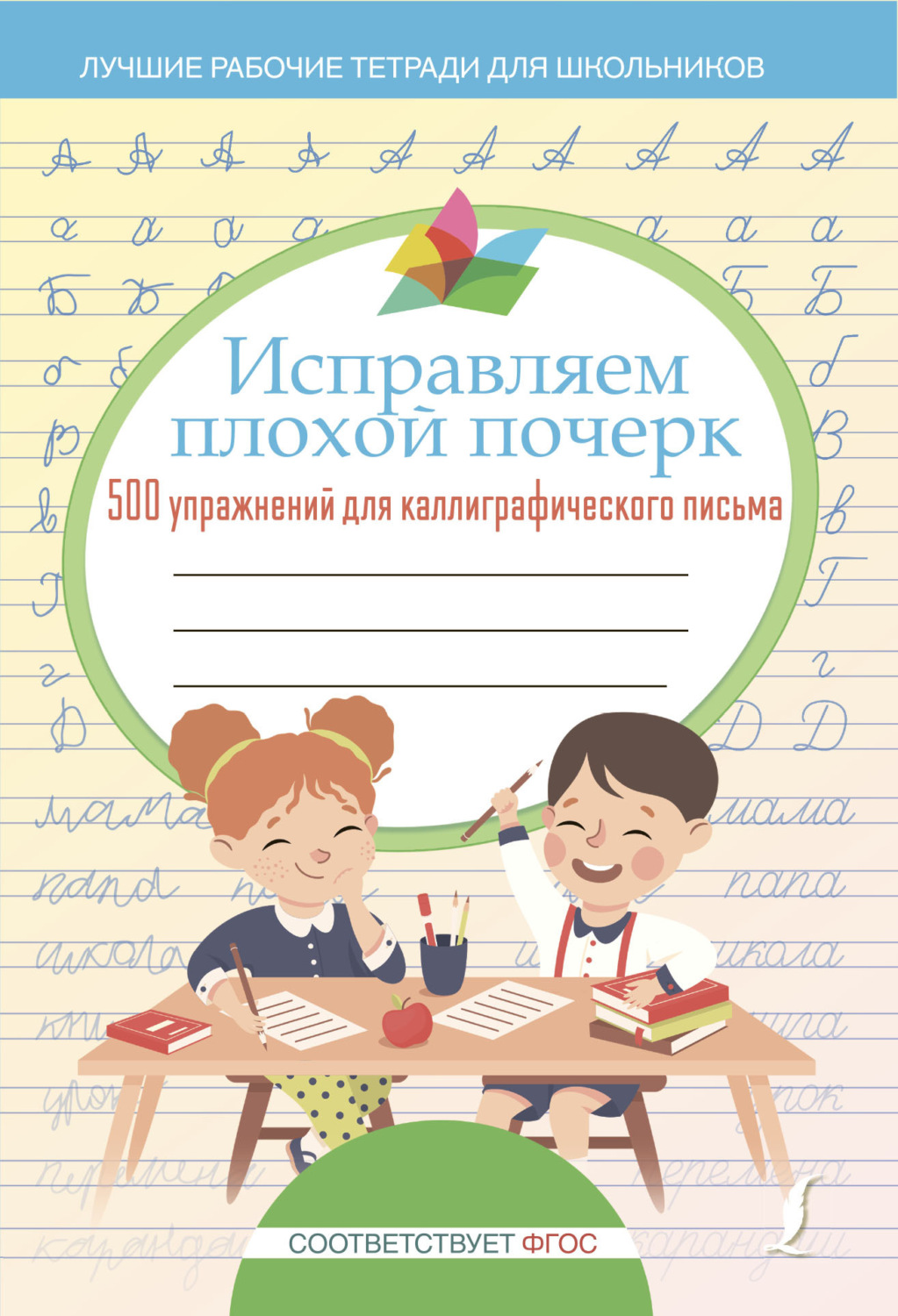 Обложка книги «Исправляем плохой почерк. 500 упражнений каллиграфического письма»