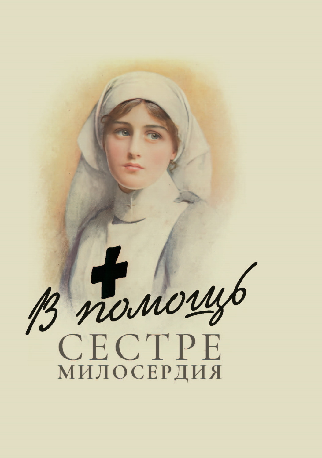 Обложка книги «В помощь сестре милосердия»