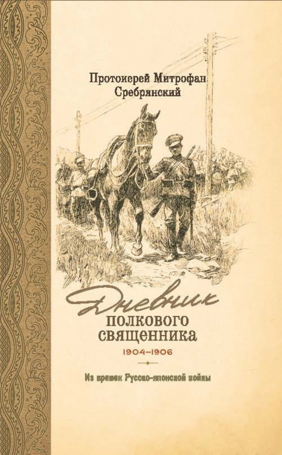Обложка книги «Дневник полкового священника. 1904-1906 гг. Из времен Русско-японской войны»