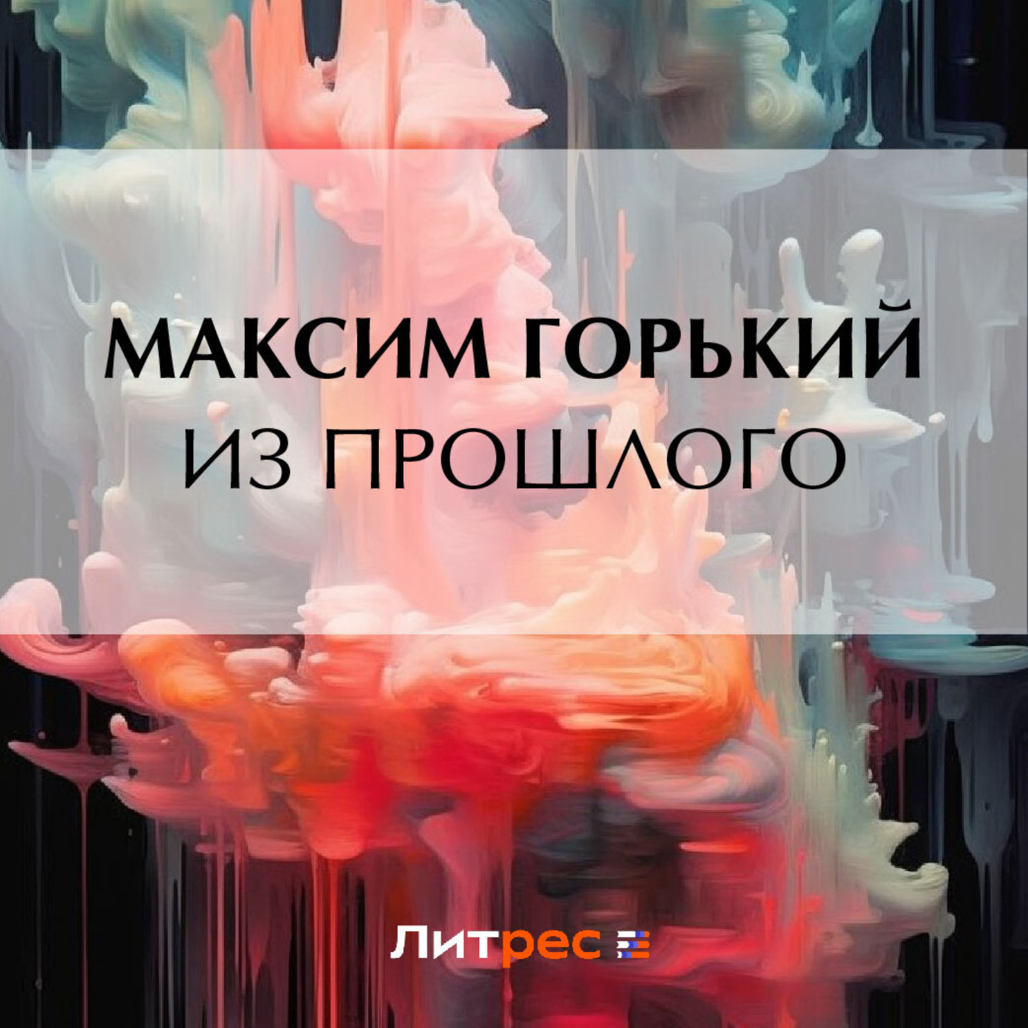 Обложка книги «Из прошлого»