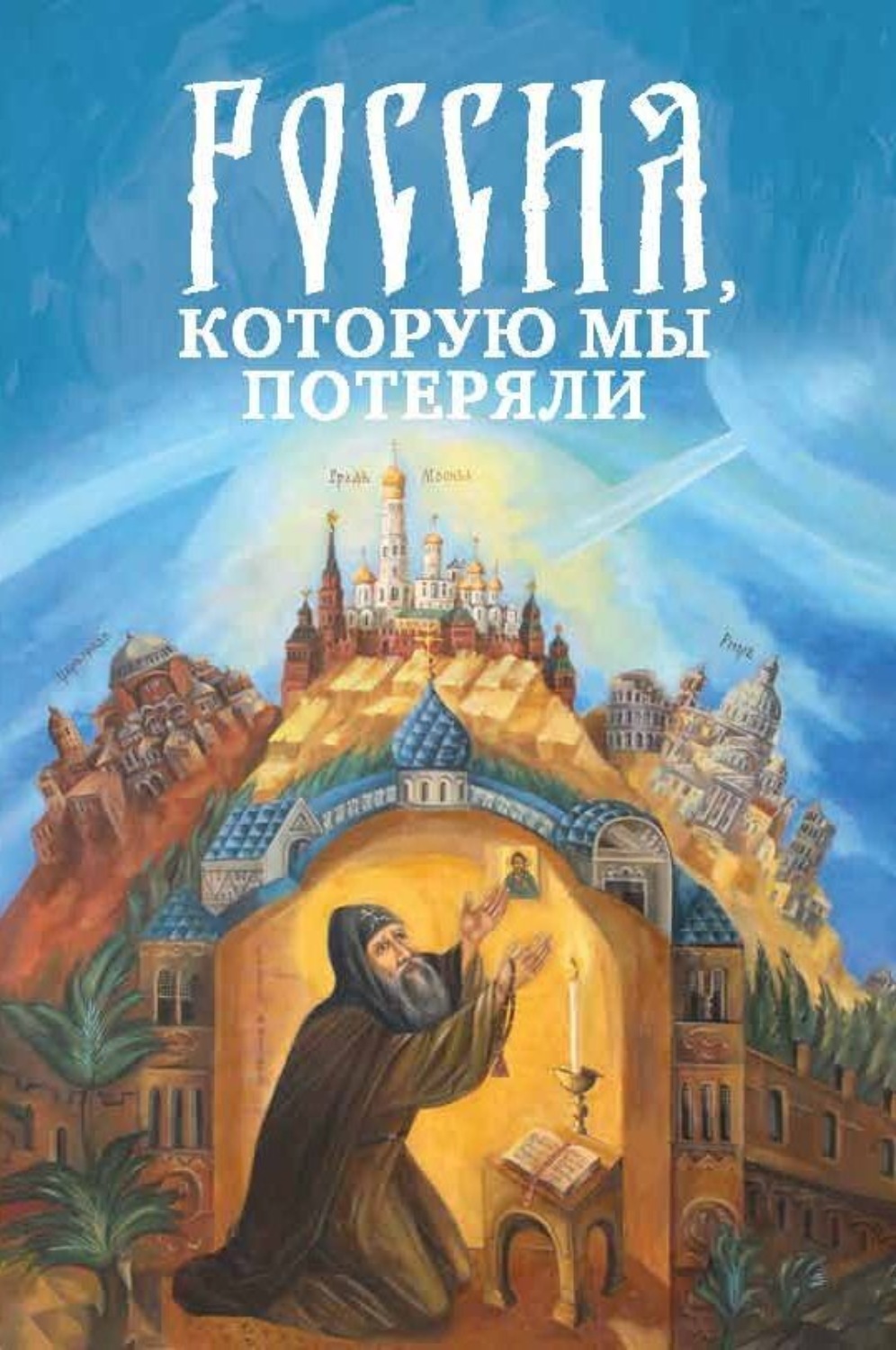Обложка книги «Россия, которую мы потеряли. Извлечения из книги архидиакона Павла Алеппского «Путешествие Антиохийского Патриарха Макария в Россию в половине XVII века»»