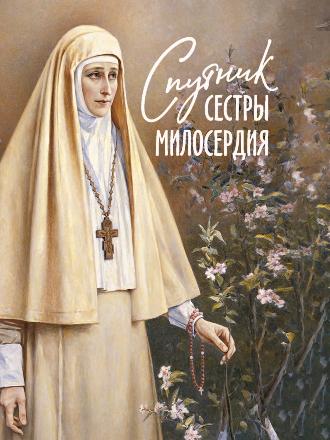 Обложка книги «Спутник сестры милосердия»