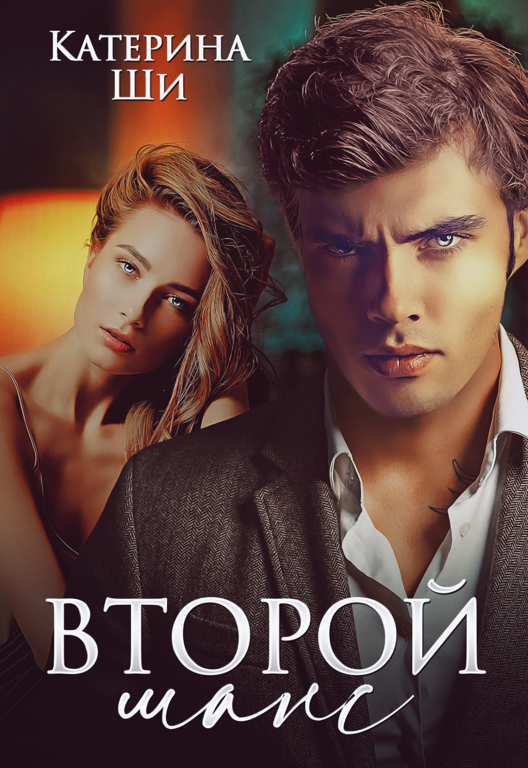 Обложка книги «Второй шанс»